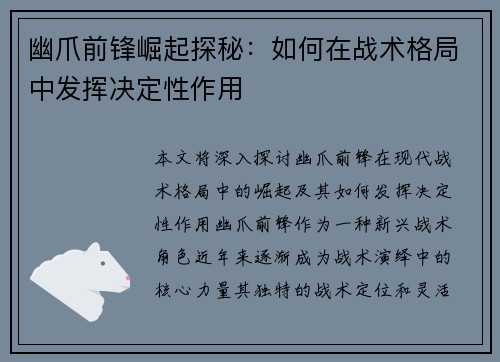 幽爪前锋崛起探秘：如何在战术格局中发挥决定性作用